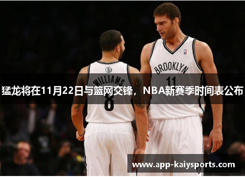 猛龙将在11月22日与篮网交锋，NBA新赛季时间表公布