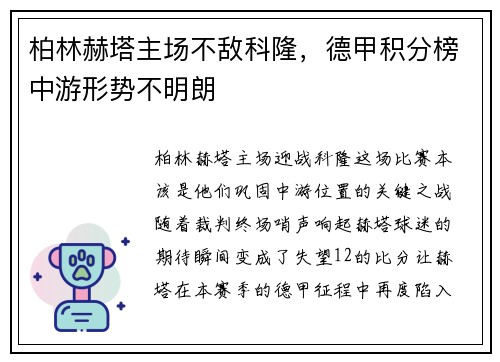 柏林赫塔主场不敌科隆，德甲积分榜中游形势不明朗