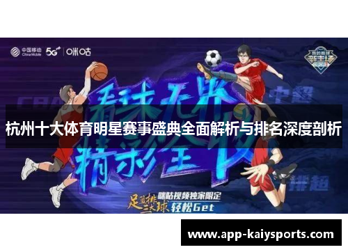 杭州十大体育明星赛事盛典全面解析与排名深度剖析